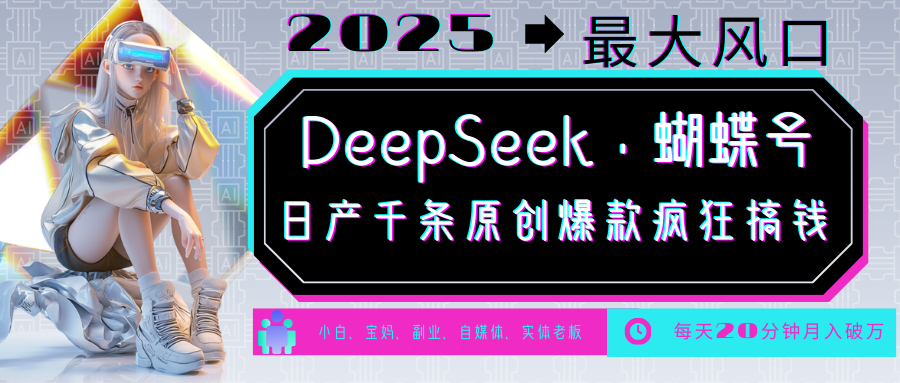 DeepSeek+蝴蝶号  中老年金主最爱 国学/心理学/养生/疗愈/情感/育儿/宠物各种赛道-福缘创业网_创业项目大全