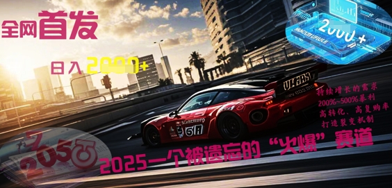 全网首发：2025一个被遗忘的“火爆”赛道轻松日入多张-福缘创业网_创业项目大全