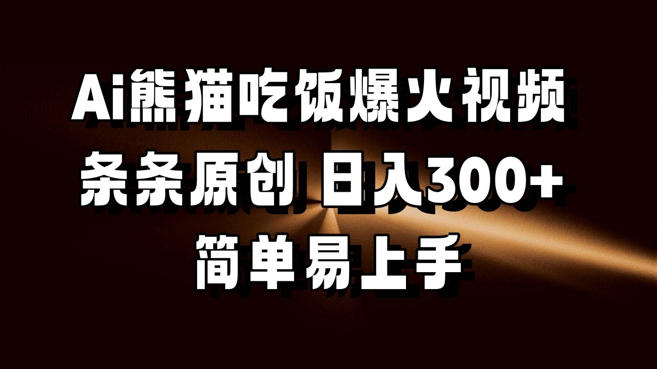 Ai熊猫吃饭爆火视频 条条原创 日入300+ 简单易上手-福缘创业网_创业项目大全