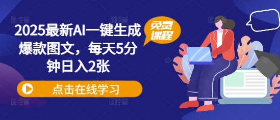 2025最新AI一键生成爆款图文，每天5分钟日入2张-福缘创业网_创业项目大全