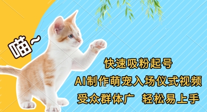 快速吸粉起号，AI制作萌宠入场仪式视频，受众群体广，轻松易上手-福缘创业网_创业项目大全