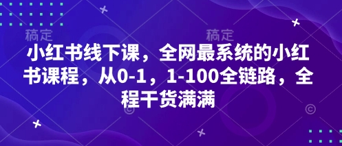 小红书线下课，全网最系统的小红书课程，从0-1，1-100全链路，全程干货满满-福缘创业网_创业项目大全