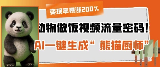 动物做饭视频流量密码！AI一键生成“熊猫厨师”，变现率暴涨200%-福缘创业网_创业项目大全