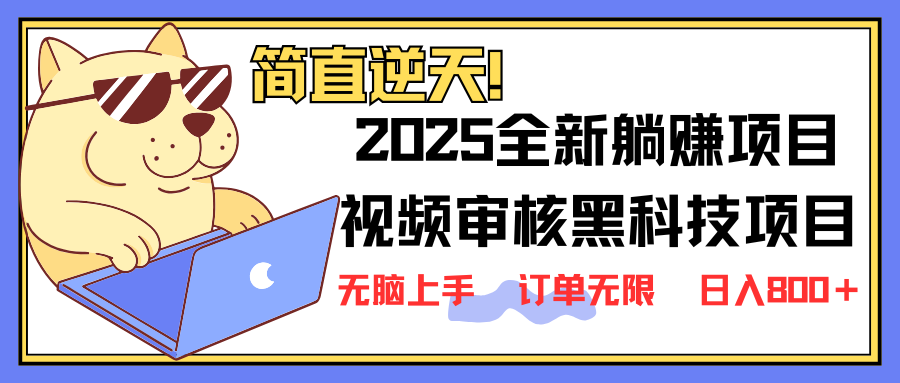 （14141期）2025 全新视频审核黑科技项目登场，新手小白无脑上手5秒闭眼出单，订单…-福缘创业网_创业项目大全