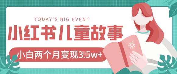 小红书AI儿童故事绘本项目，20条作品变现过1w+-福缘创业网_创业项目大全