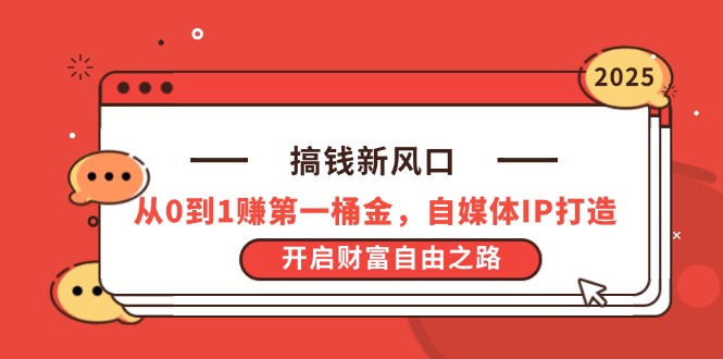 （14404期）搞钱新风口，从0到1赚第一桶金，自媒体IP打造，开启财富自由之路-福缘创业网_创业项目大全