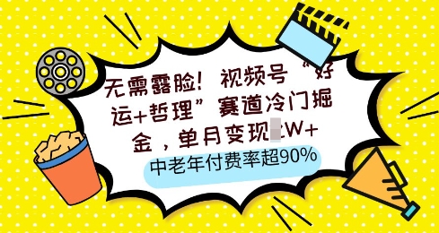 无需露脸，视频号“好运+哲理”赛道冷门掘金，单月变现2W+，中老年付费率超90%-福缘创业网_创业项目大全