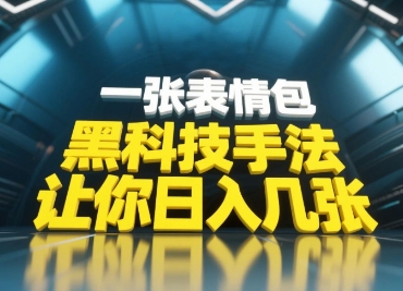 黑科技手法，小白当天可做，一张表情包引爆你的评论区-福缘创业网_创业项目大全