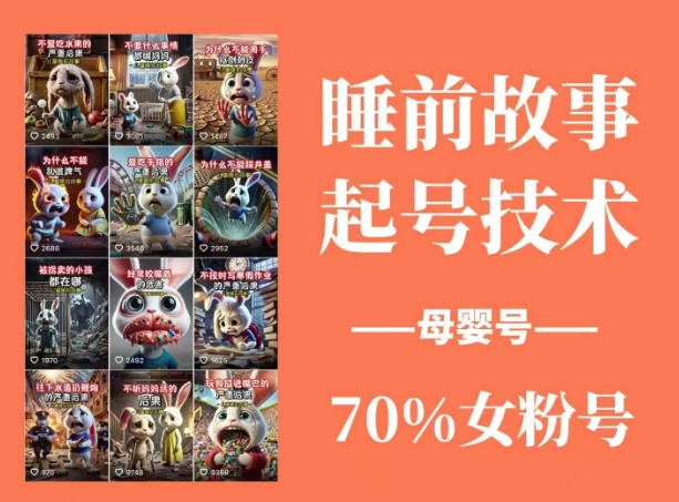 睡前故事起号技术，母婴号涨粉，70%女粉，百分百原创-福缘创业网_创业项目大全