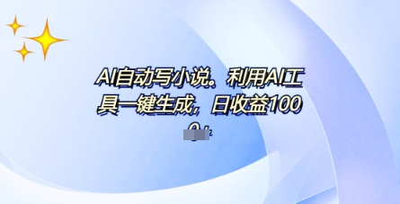 AI一件原创情感小说连续剧，多平台批量发布，一部小说多重收益，每天10分钟新手小白也能月入1w+-福缘创业网_创业项目大全