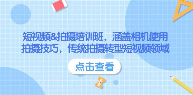 短视频&拍摄培训班，涵盖相机使用、拍摄技巧，传统拍摄转型短视频领域-福缘创业网_创业项目大全