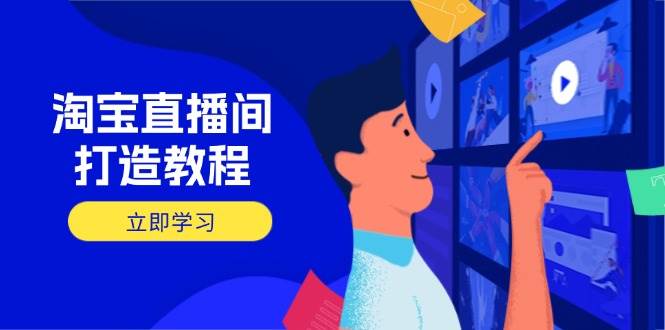 淘宝直播间打造教程：掌握开播添加商品与选品核心逻辑，打造高转化直播间-福缘创业网_创业项目大全