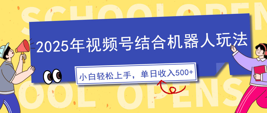（14128期）2025年视频号结合机器人玩法，操作简单，5分钟一条原创视频，适合零基…-福缘创业网_创业项目大全
