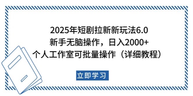2025年短剧拉新新玩法，新手日入2000+，个人工作室可批量做【详细教程】-福缘创业网_创业项目大全