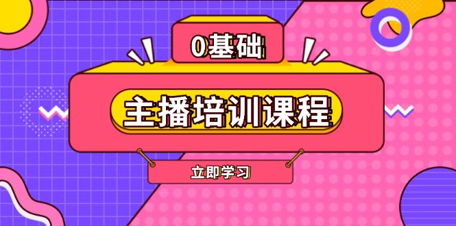 （13956期）主播培训课程：AI起号、直播思维、主播培训、直播话术、付费投流、剪辑等-福缘创业网_创业项目大全