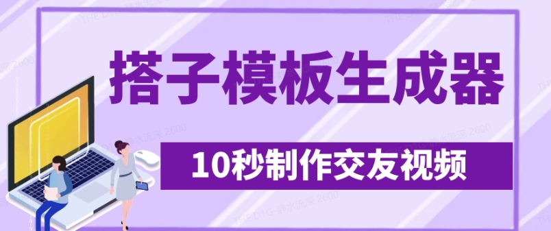 最新搭子交友模板生成器，10秒制作视频日引500+交友粉-福缘创业网_创业项目大全