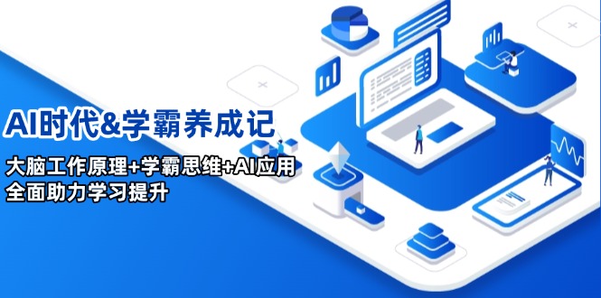 （14220期）AI时代&学霸养成记，大脑工作原理+学霸思维+AI应用，全面助力学习提升-福缘创业网_创业项目大全