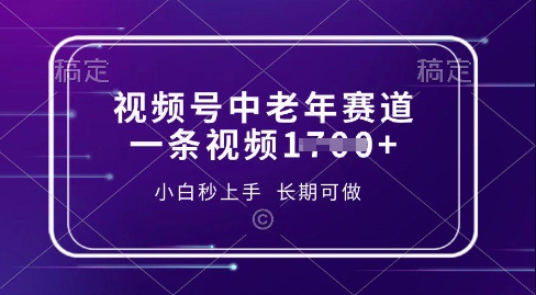 视频号中老年养生赛道，5分钟一条作品，一条作品收益多张，新手小白秒上手，长期可做-福缘创业网_创业项目大全