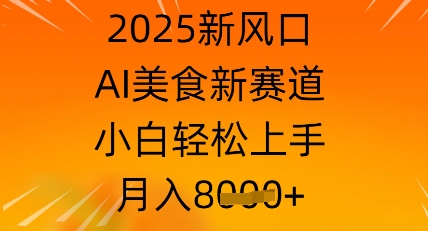 2025新风口，AI美食新赛道，小白轻松上手，月入8k-福缘创业网_创业项目大全