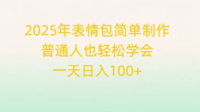 2025年表情包简单制作，普通人也轻松学会，一天日入1张-福缘创业网_创业项目大全