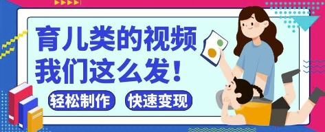 疯狂爆火！抖音，视频号育儿类的视频，小白轻松制作，快速拿到结果-福缘创业网_创业项目大全