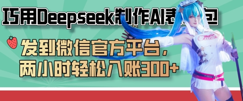 巧用Deepseek制作AI表情包，发到微信官方平台，两小时轻松入账3张+-福缘创业网_创业项目大全