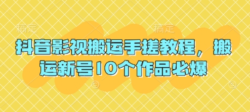 抖音影视搬运手搓教程，搬运新号10个作品必爆-福缘创业网_创业项目大全