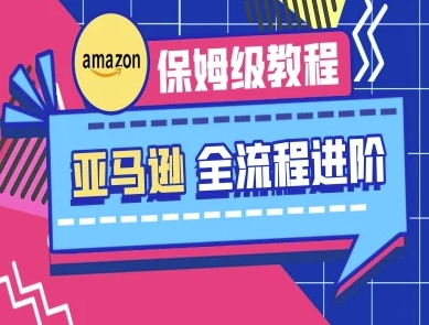 亚马逊保姆级全流程实操教程-跨境电商教程-福缘创业网_创业项目大全