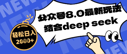 公众号最新玩法8.0，结合DeepSeek写公众号最新爆文，操作简单轻松日入数张-福缘创业网_创业项目大全
