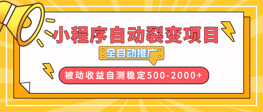 （13835期）【小程序自动裂变项目】全自动推广，收益在500-2000+-福缘创业网_创业项目大全
