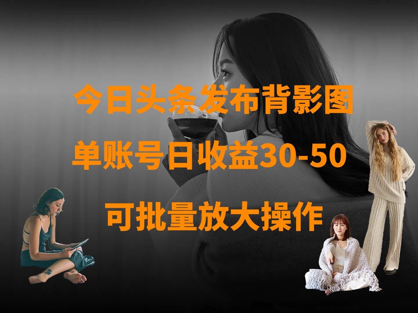 今日头条发布背影图 单账号日收益30-50 可放大操作-福缘创业网_创业项目大全