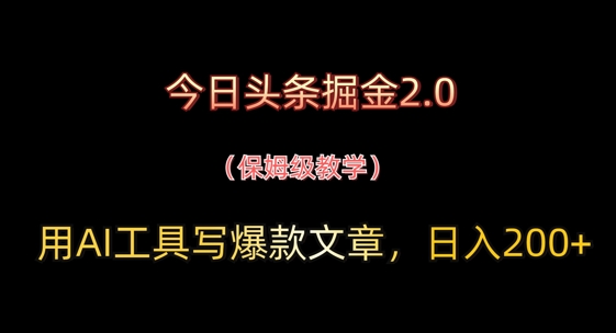 今日头条掘金2.0，用AI工具写爆款文章，日入2张+-福缘创业网_创业项目大全