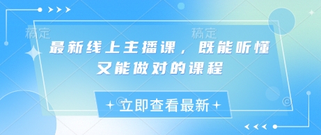 最新线上主播课，既能听懂又能做对的课程-福缘创业网_创业项目大全