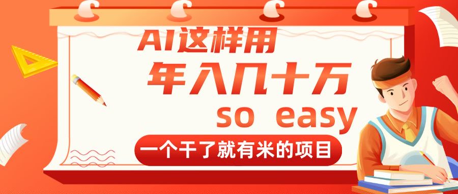 （14607期）AI这样用，年入几十万，一个干了就有米的项目-福缘创业网_创业项目大全