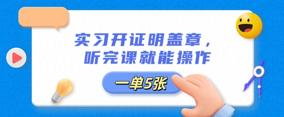 实习开证明盖章，听完课就能操作，一单多张-福缘创业网_创业项目大全