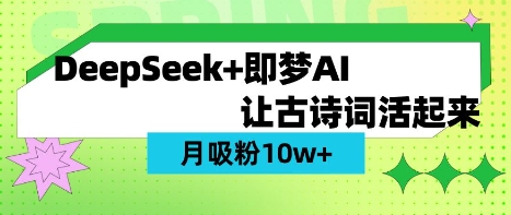 用DeepSeek做AI 古诗词视频，涨粉 10W+(保姆级教程)-福缘创业网_创业项目大全