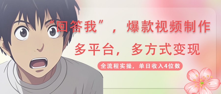 （14116期）回答我爆款视频,自带流量，AI拉新，分成计划等多方式、多平台变现，单…-福缘创业网_创业项目大全
