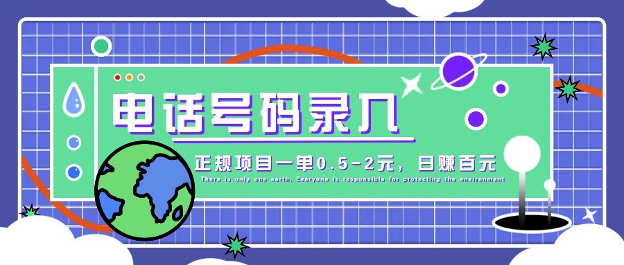 某音电话号码录入，大厂旗下正规项目一单0.5-2元，轻松赚外快，日入百元不是梦！-福缘创业网_创业项目大全