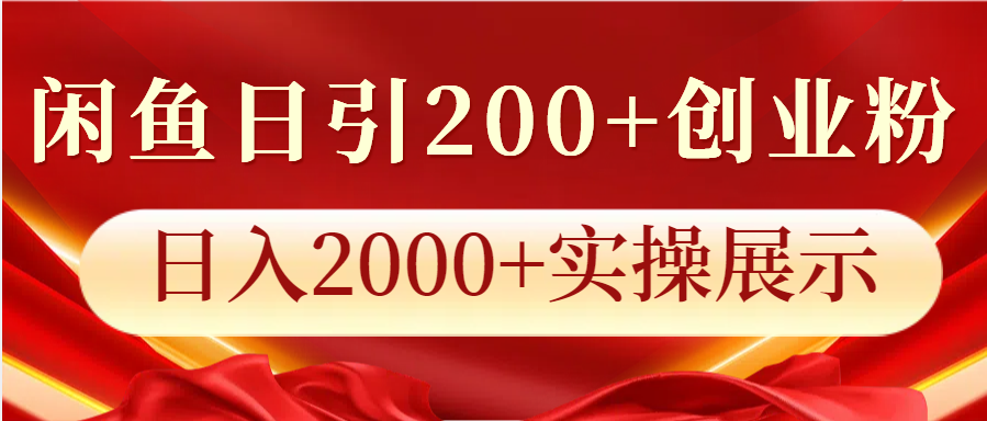 闲鱼日引200+创业粉，日入2000+实操展示-福缘创业网_创业项目大全