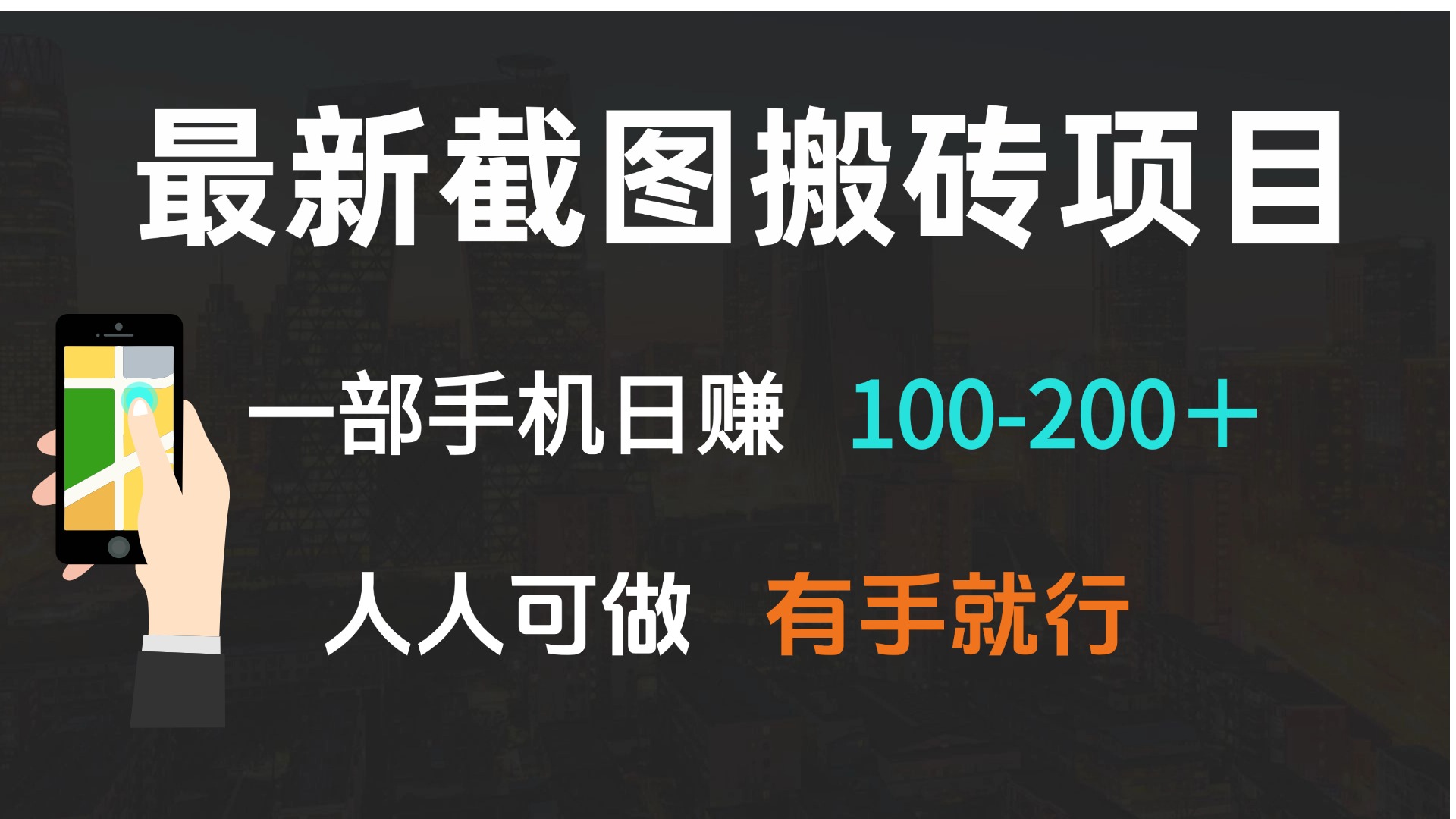 （13920期）最新截图搬砖项目，一部手机日赚100-200＋ 人人可做，有手就行-福缘创业网_创业项目大全