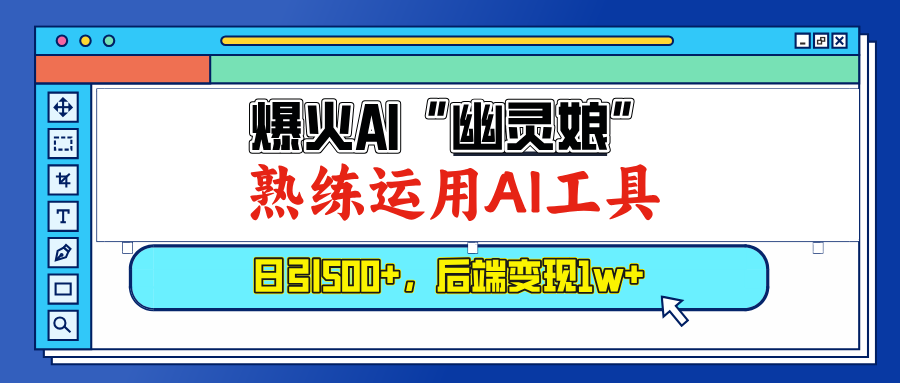 （13805期）爆火AI“幽灵娘”，熟练运用AI工具，日引500+粉，后端变现1W+-福缘创业网_创业项目大全