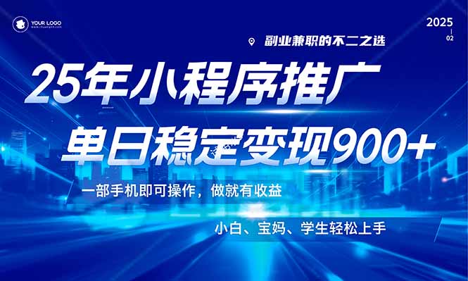 （14209期）25年最新风口，小程序机推广，稳定日入900+，小白轻松上手！-福缘创业网_创业项目大全