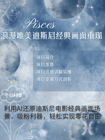 手把手教你用AI制作迪士尼经典画面，小白也能日入数张-福缘创业网_创业项目大全