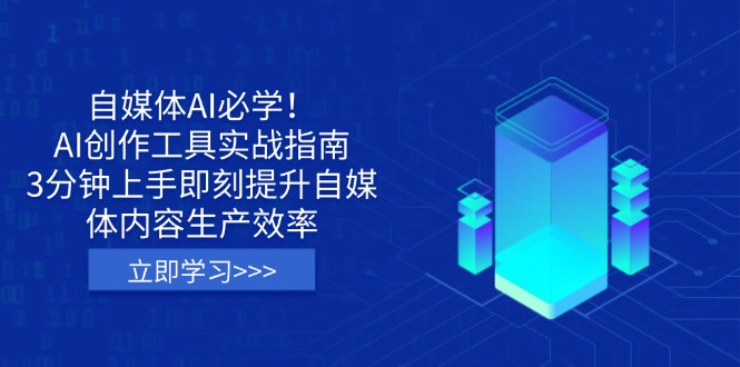 （14156期）自媒体AI必学！AI创作工具实战指南，3分钟上手即刻提升自媒体内容生产效率-福缘创业网_创业项目大全