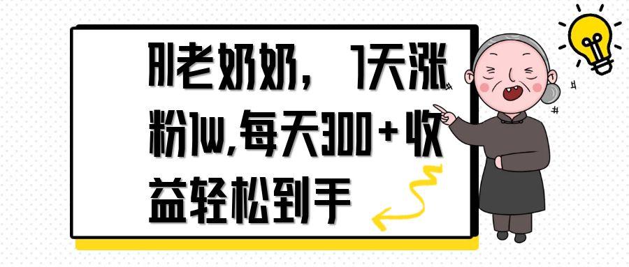 （14516期）AI老奶奶，7天1w涨粉,每天300+收益轻松到手-福缘创业网_创业项目大全