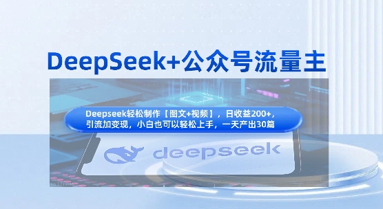 DeepSeek+公众号流量主，知识付费赛道价值变现，引流+变现全流程-福缘创业网_创业项目大全