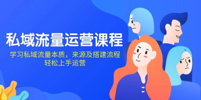 私域流量运营课程：学习私域流量本质，来源及搭建流程，轻松上手运营-福缘创业网_创业项目大全