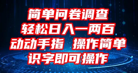 2025问卷调查项目，操作简单动动手指，每天轻松日入1张，识字就能操作-福缘创业网_创业项目大全