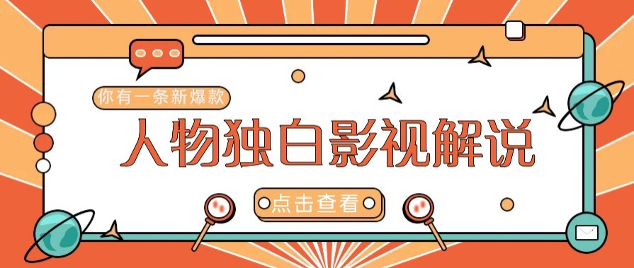 最新人物志独白影视解说视频玩法，利用AI技术新手也能轻松开启创业新篇章-福缘创业网_创业项目大全