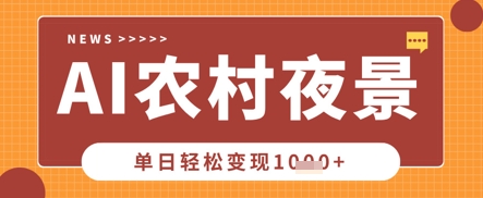 Deepseek制作农村夜景视频，一条视频点赞20W+，单日变现数张-福缘创业网_创业项目大全